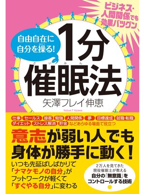 cover image of 自由自在に自分を操る!　１分催眠法